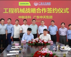 中联重科与广东中天集团签署战略合作协议